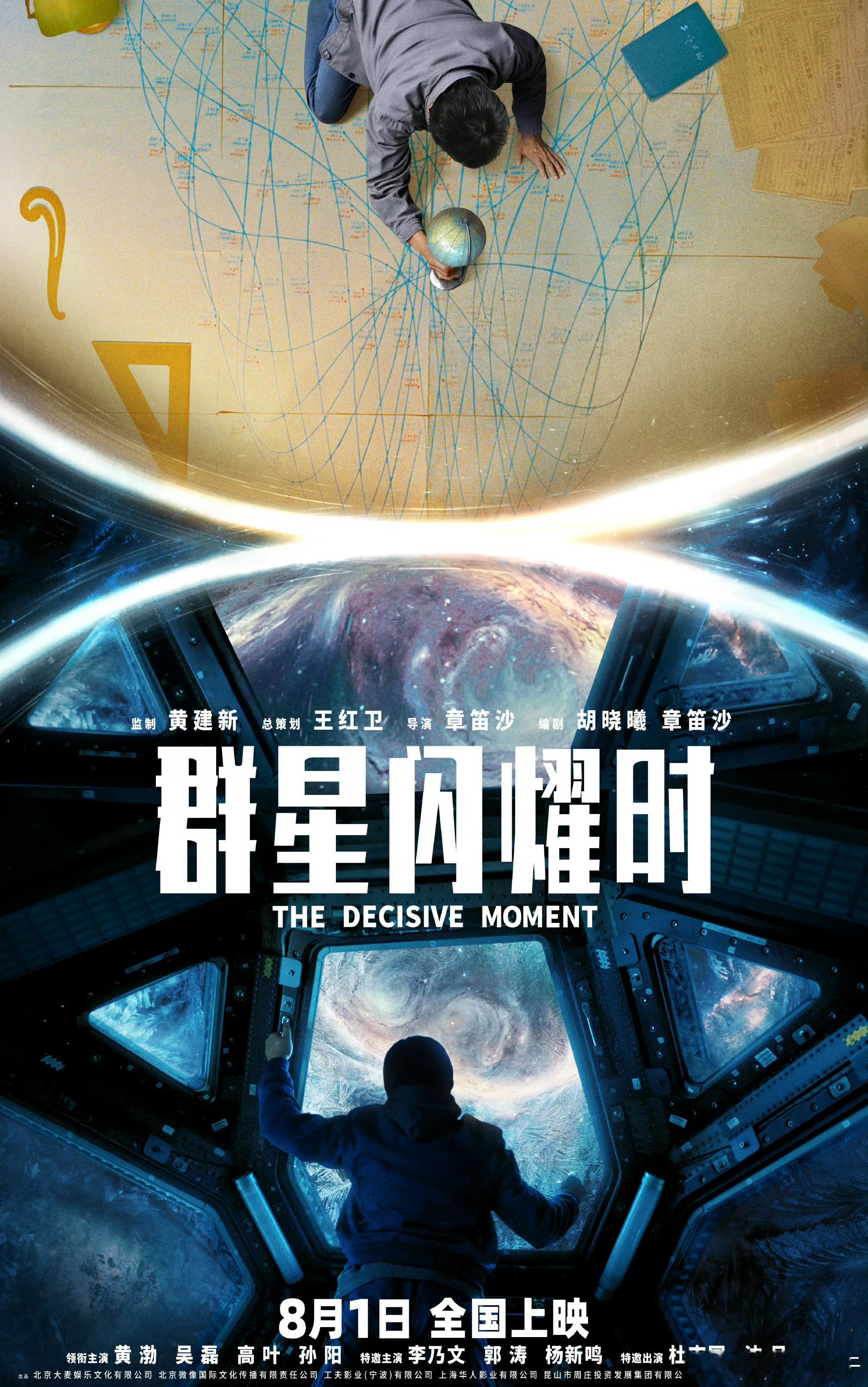 电影《群星闪耀时》定档8月1日黄渤｜吴磊｜高叶｜孙阳 