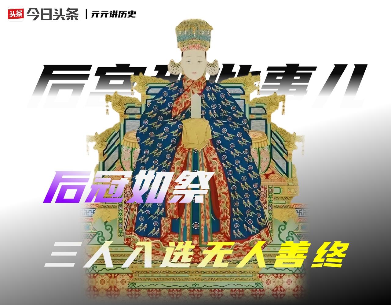 明宪宗选了三个人，一个被废、一个暴薨、一个绝后，这场选秀的胜率，比科举还低。
