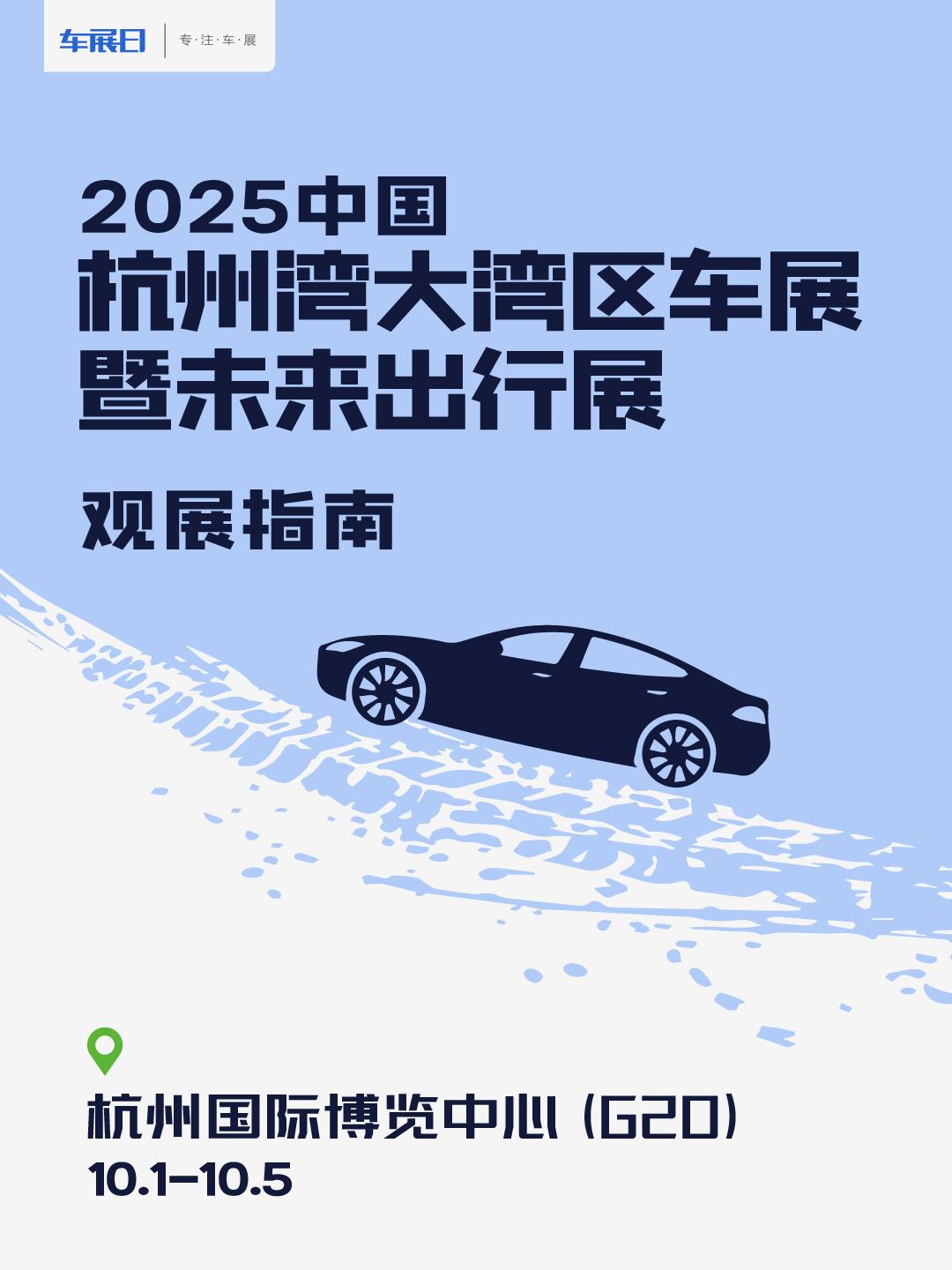 2025十一杭州湾大湾区车展观展指南发布，由 “CMS杭州车展”与“iAS杭州湾
