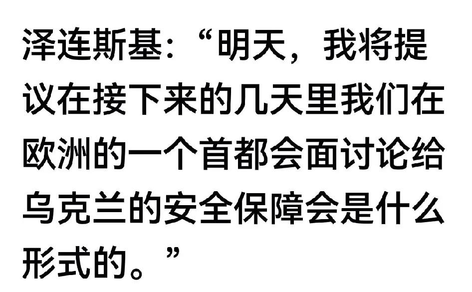 欧洲小北约，乌克兰打头阵，干死二普没商量。

川普诺夫算个屁，美国衰败由此开始，