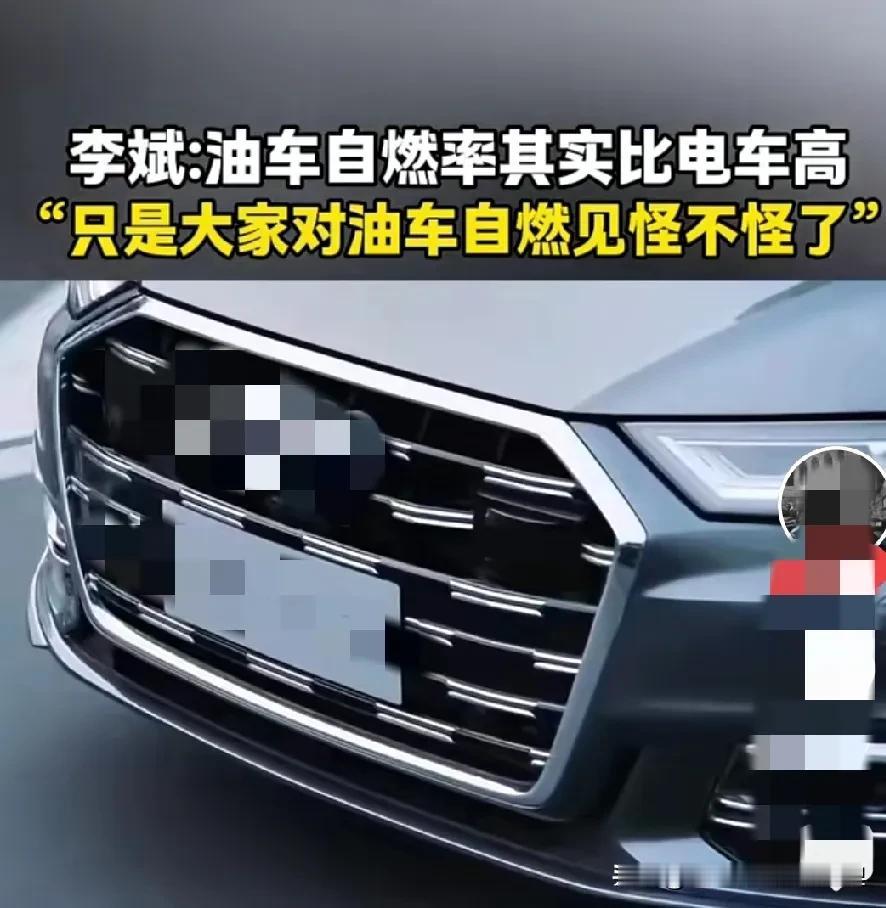 理想董事长李斌说的没错啊，油车的自燃率其实比电车高，只是大家对油车自燃率见怪不怪