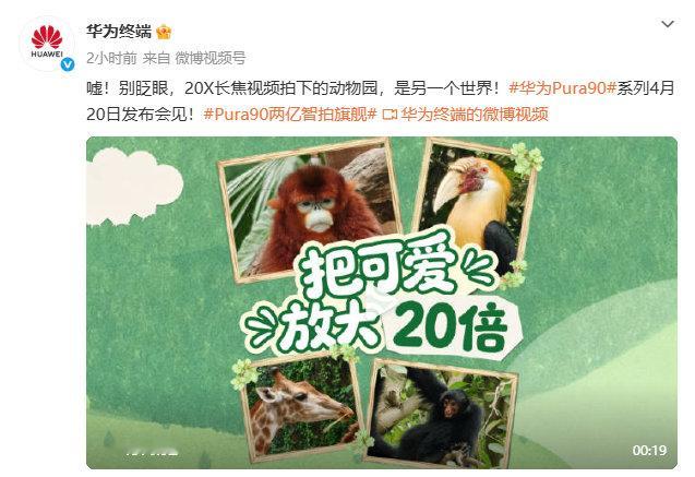 华为Pura90发布全新智拍技术华为Pura90ProMax搭载2亿像素长焦 华