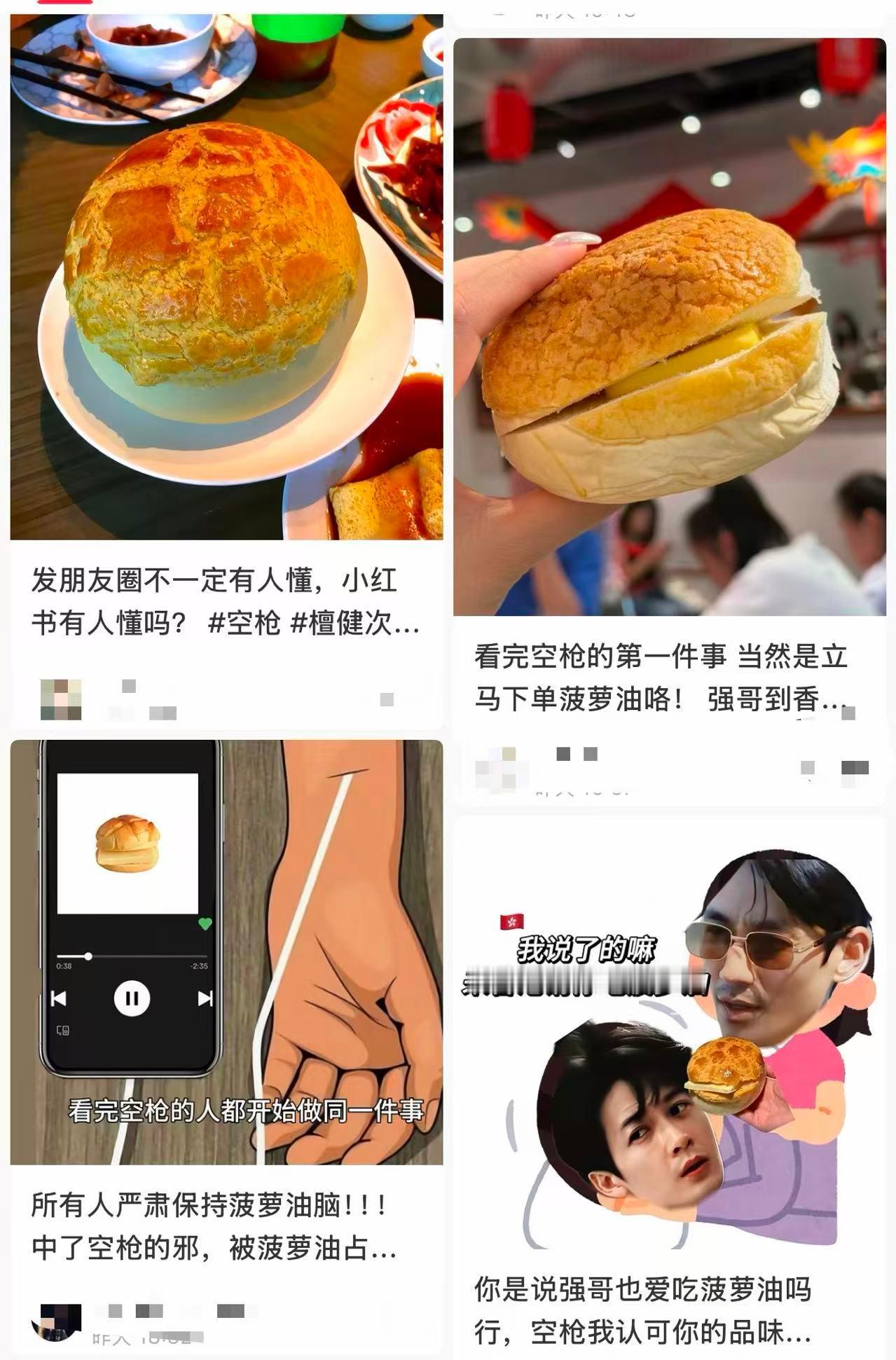 空枪 菠萝油 强哥完全“菠萝油脑袋”来的，不管买卖做多大，手里永远少不了菠萝油！