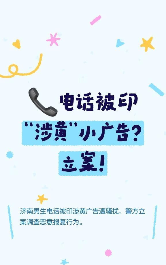 📞电话被印“涉黄”小广告？立案！
社会新闻 济南 离谱 电话骚扰 立案 法律 