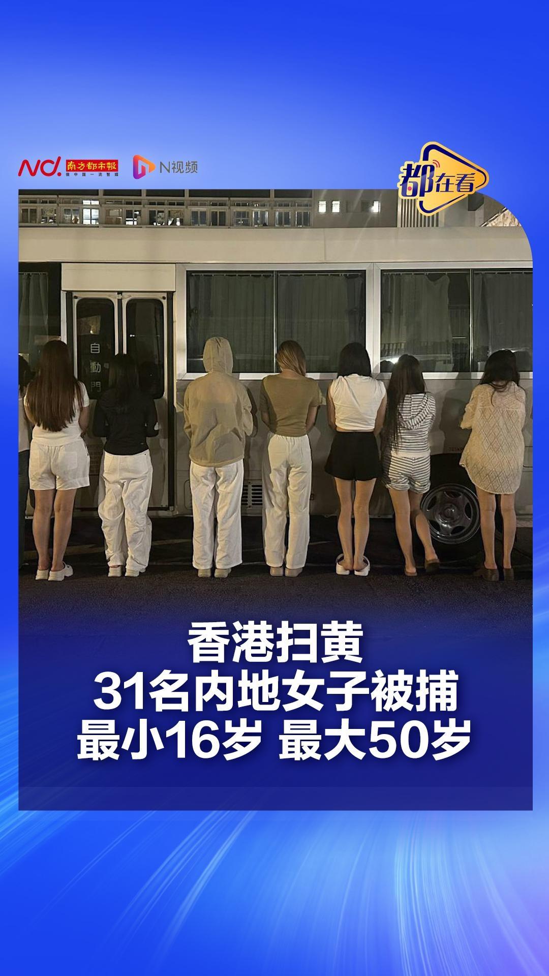 香港元朗扫黄 31名内地女子被捕
2026年9月2日，香港元朗警区联合入境处开展