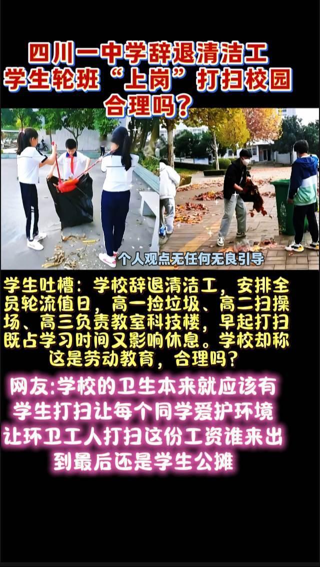 2月25日，四川一中学辞退清洁工，学生轮班“上岗”打扫校园？这合理吗？

据潮新