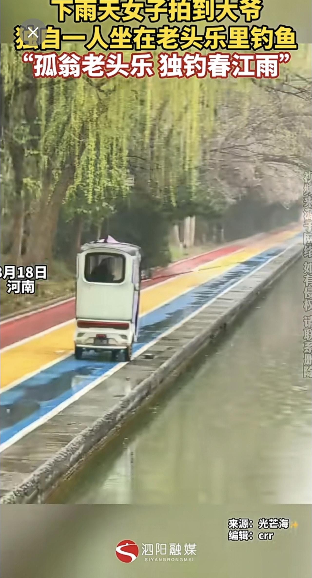 下雨天女子拍到大爷独自一人坐在老头乐里钓鱼“孤翁老头乐 独钓春江雨”（视频来源：