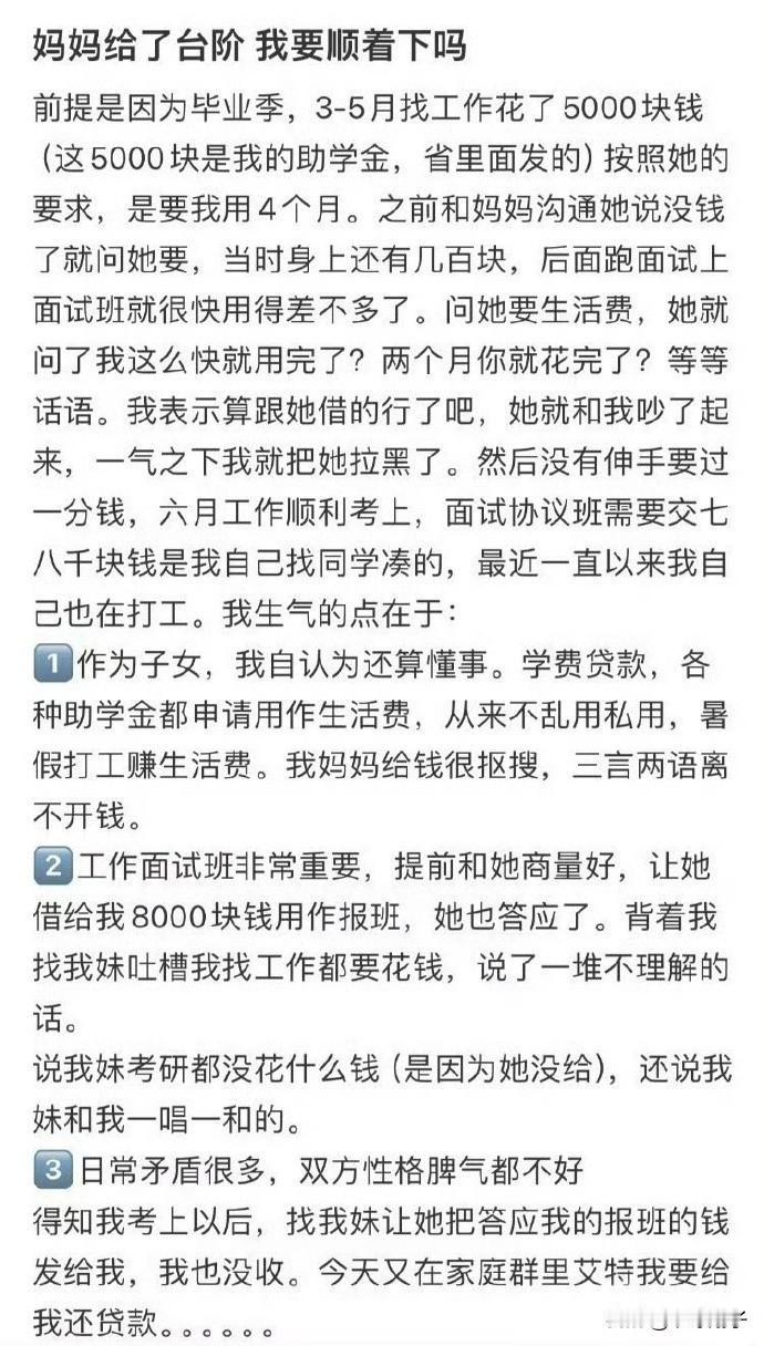 妈妈给了台阶我要顺着下吗 ？

事情发生在毕业季，我找工作的两个月里花了5000