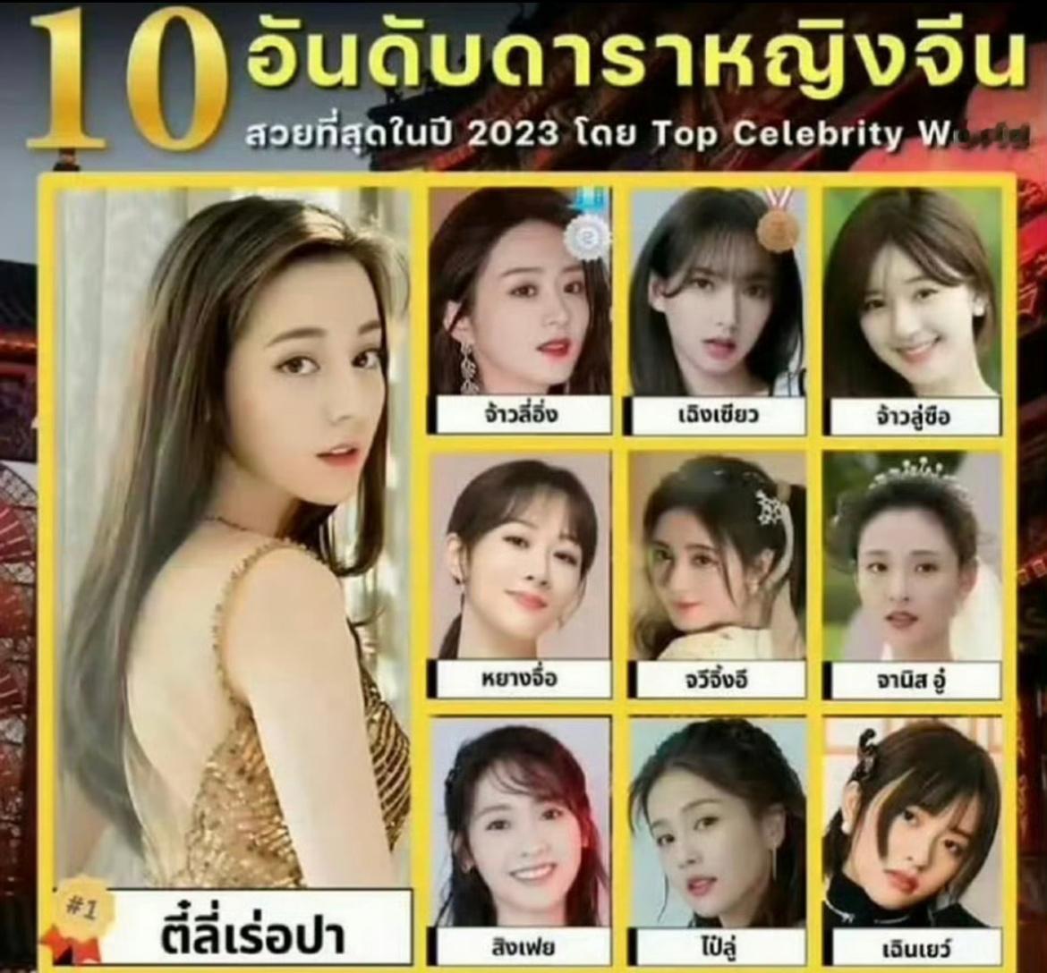 泰国人眼中的中国十大美人  你们觉得呢？ ​​​