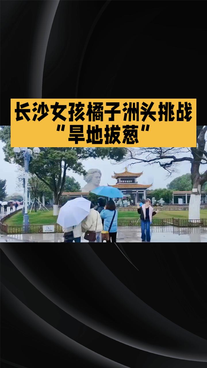 长沙女孩橘子洲头挑战“旱地拔葱”，是创意摄影还是危险行为？
近日，一名女生在长沙
