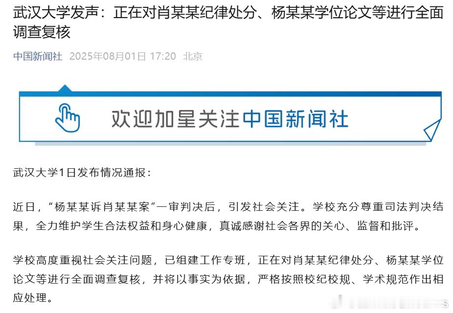 武大校长回应是否撤销肖同学处分 “武汉大学发声：正在对肖某某纪律处分、杨某某学位