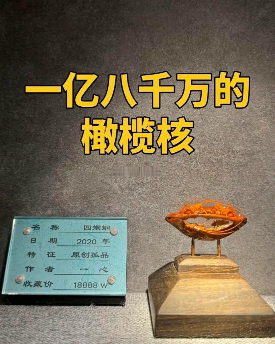 史上最贵的橄榄核，没有之一！