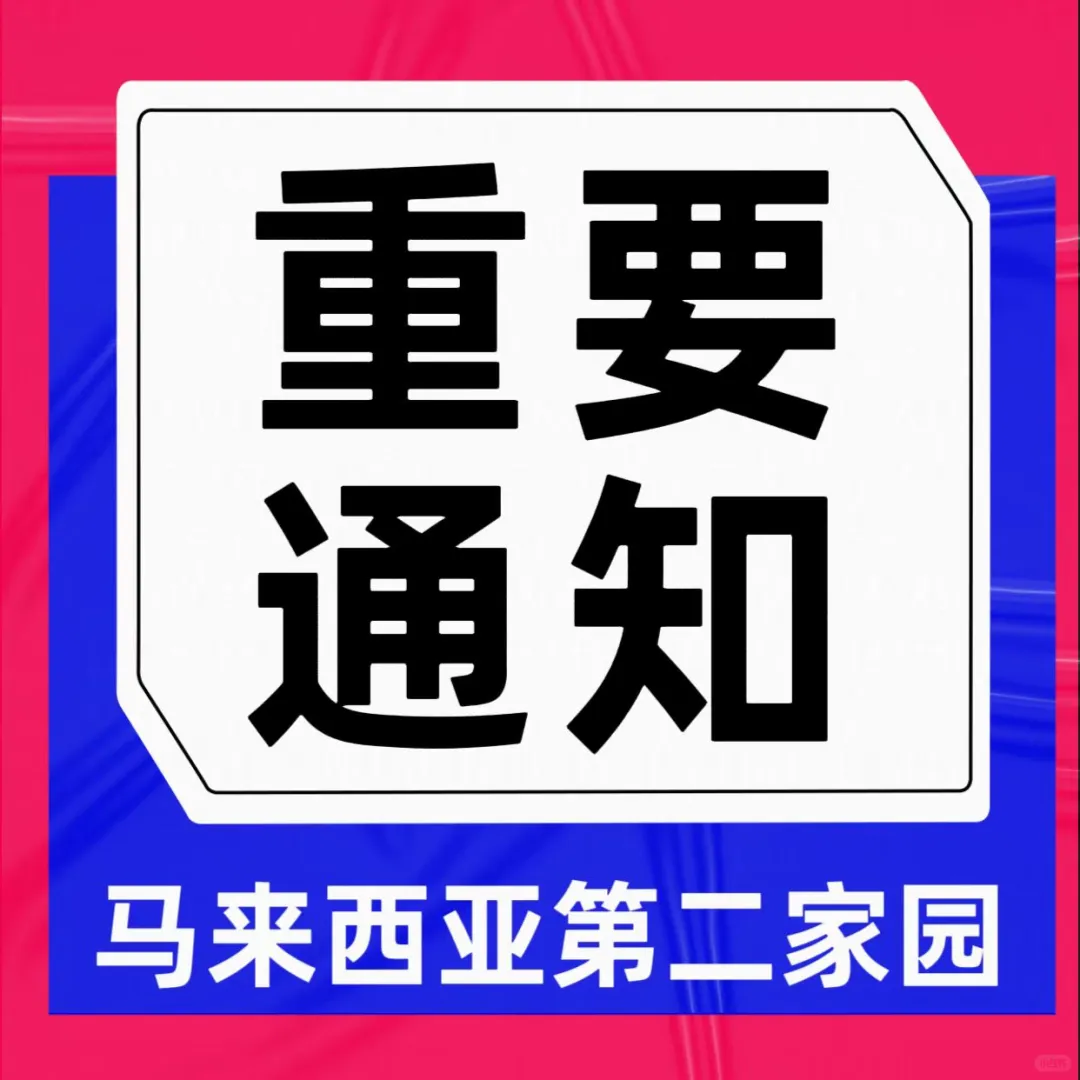 🇲🇾马来西亚第二家园细节揭晓，开始申请！ 📌第二家园贴签前后购房...