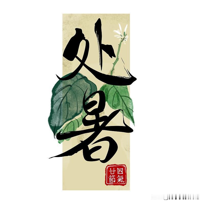 “处暑3不吃，吃了难安康”，
今日处暑，哪3不吃？应时安康过秋

第一不吃：西瓜