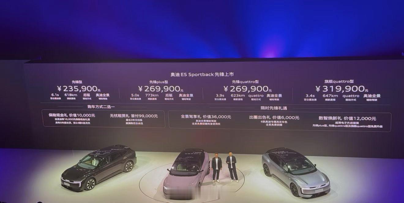 9月16日，奥迪 E5 Sportback正式上市，全系推出先锋型、先锋plus