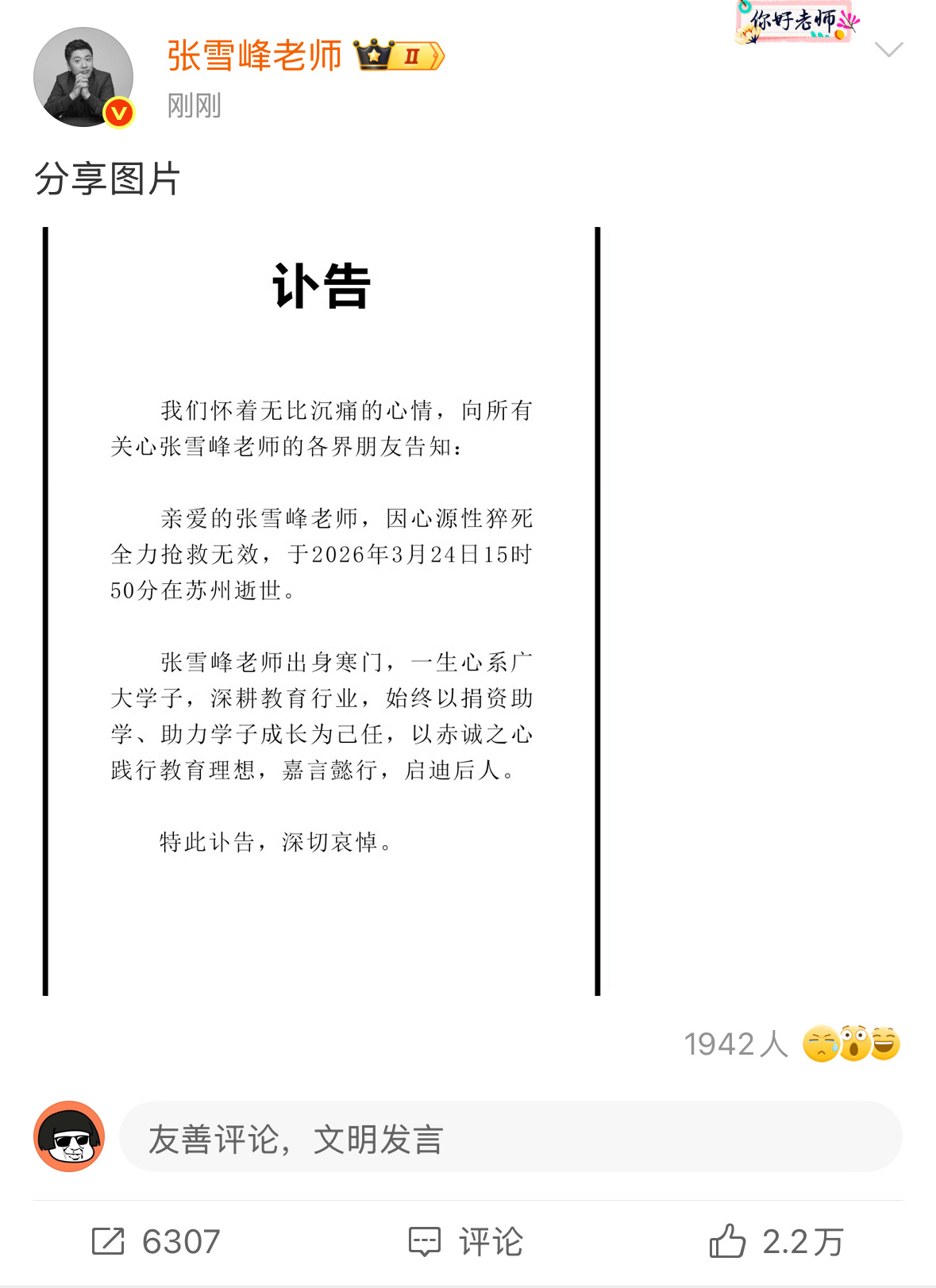 张雪峰公司发布讣告太可惜了，因为这种突发疾病。平时还挺喜欢看张老师的直播切片，讲