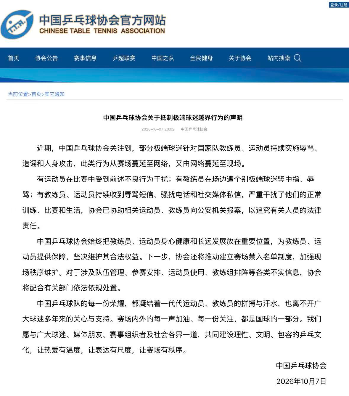 中国乒协发布声明：抵制极端球迷越界行为