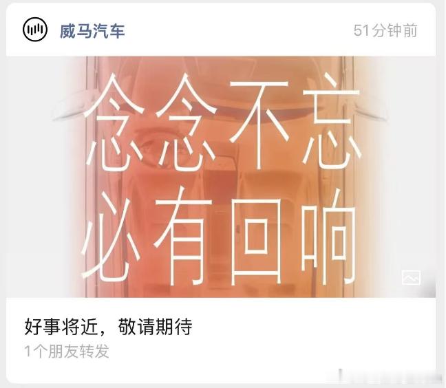 威马回归，谁会买账？今日，威马官方发布了“好事将近，敬请期待”的内容，并配图念念