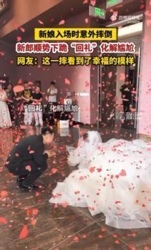 “嫁对人了！”黑龙江一婚礼现场，新娘入场时意外绊倒。本以为会尴尬得不知所措，新郎