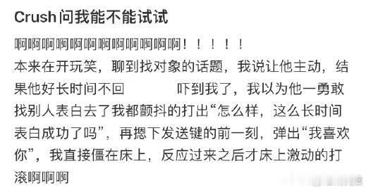 Crush问我能不能试试  ！！！ 
