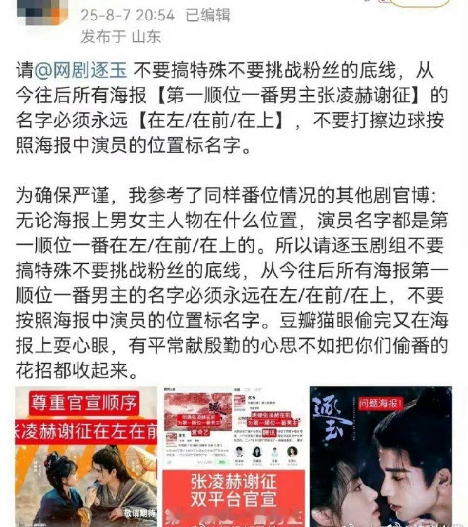 张凌赫粉丝在维权《逐玉》海报，认为张凌赫必须出现在海报左边，名字在左，才能提现其