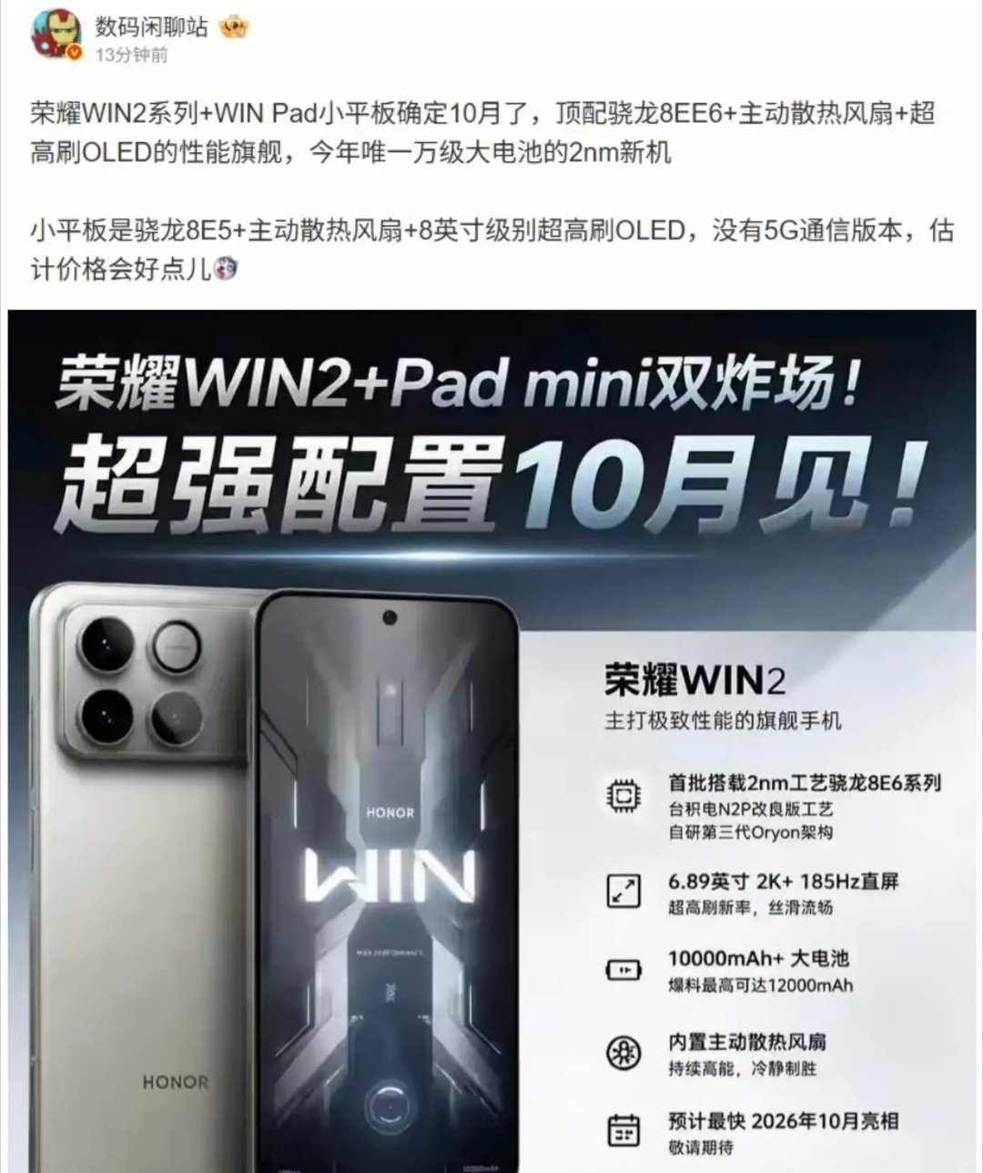荣耀WIN2系列+WIN Pad mini定档10月🔥性能党又有新机可以期待了
