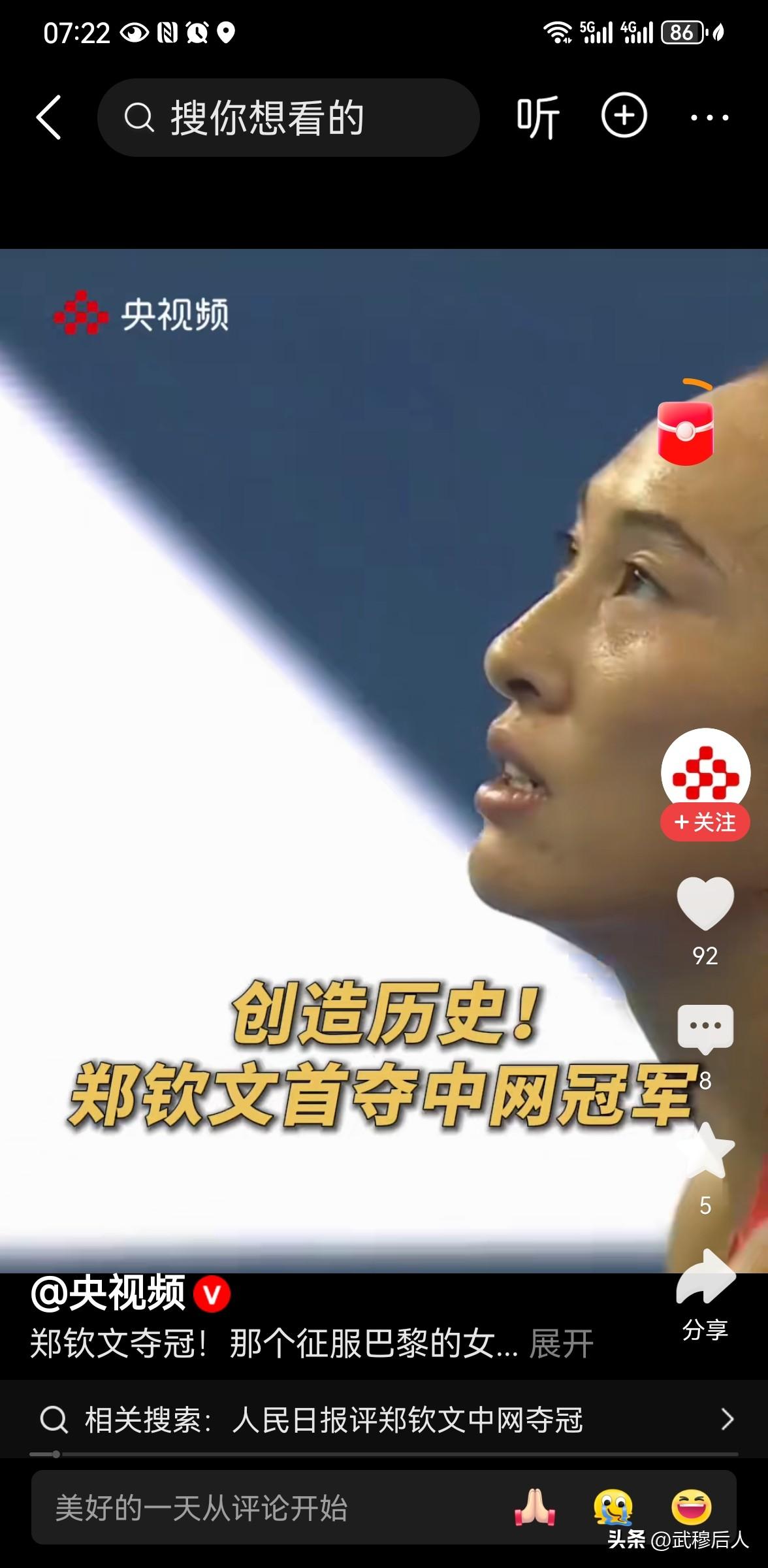 人民日报评郑钦文夺冠
 
10月11日，刚刚度过24岁生日的郑钦文在2026年中