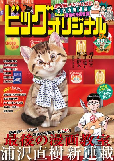 浦泽直树全新连载作品《最后的漫画教室》，在发售的小学馆《Big Comic Or