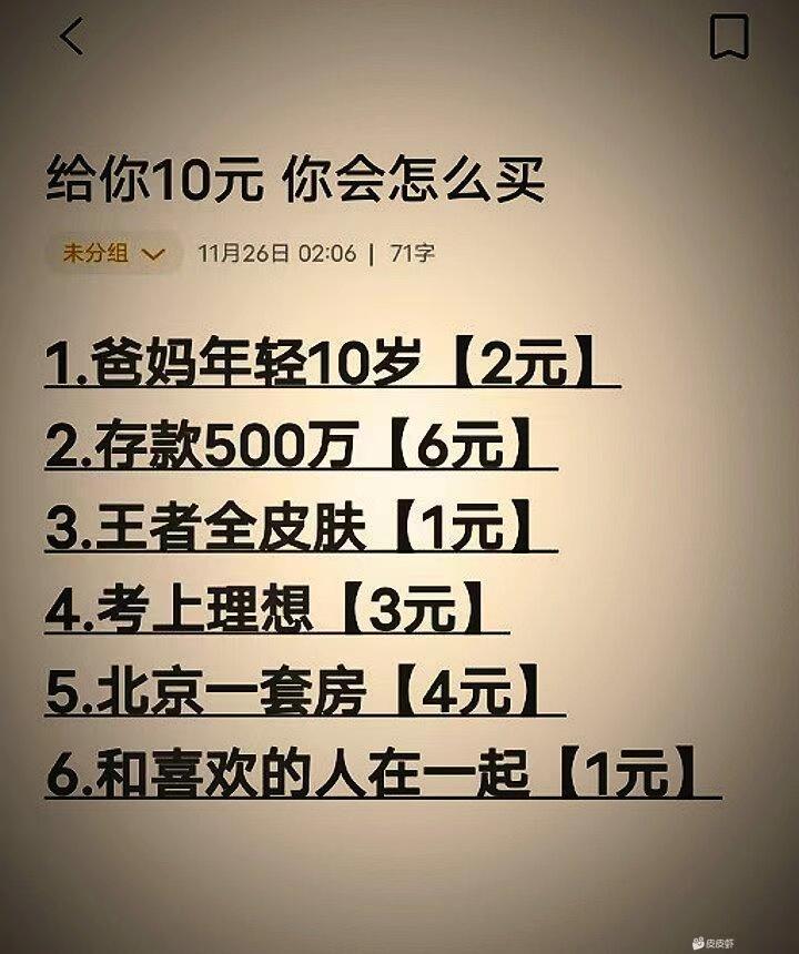 给你10元，你会怎么选择？#选择#