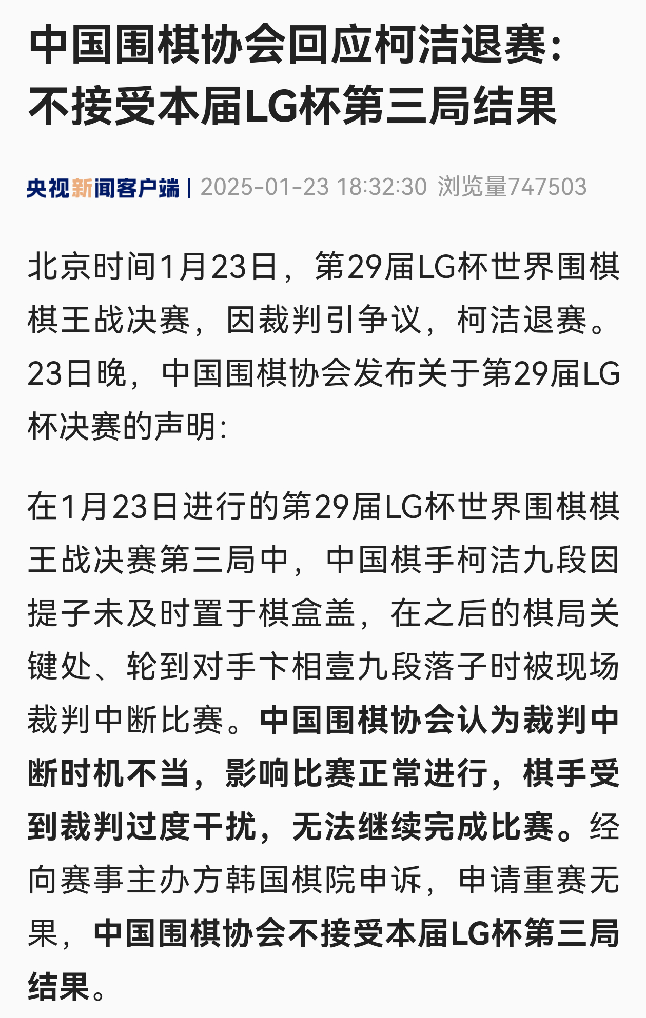 柯洁不比了 中国围棋协会表示不接受本届LG杯第三局结果。 