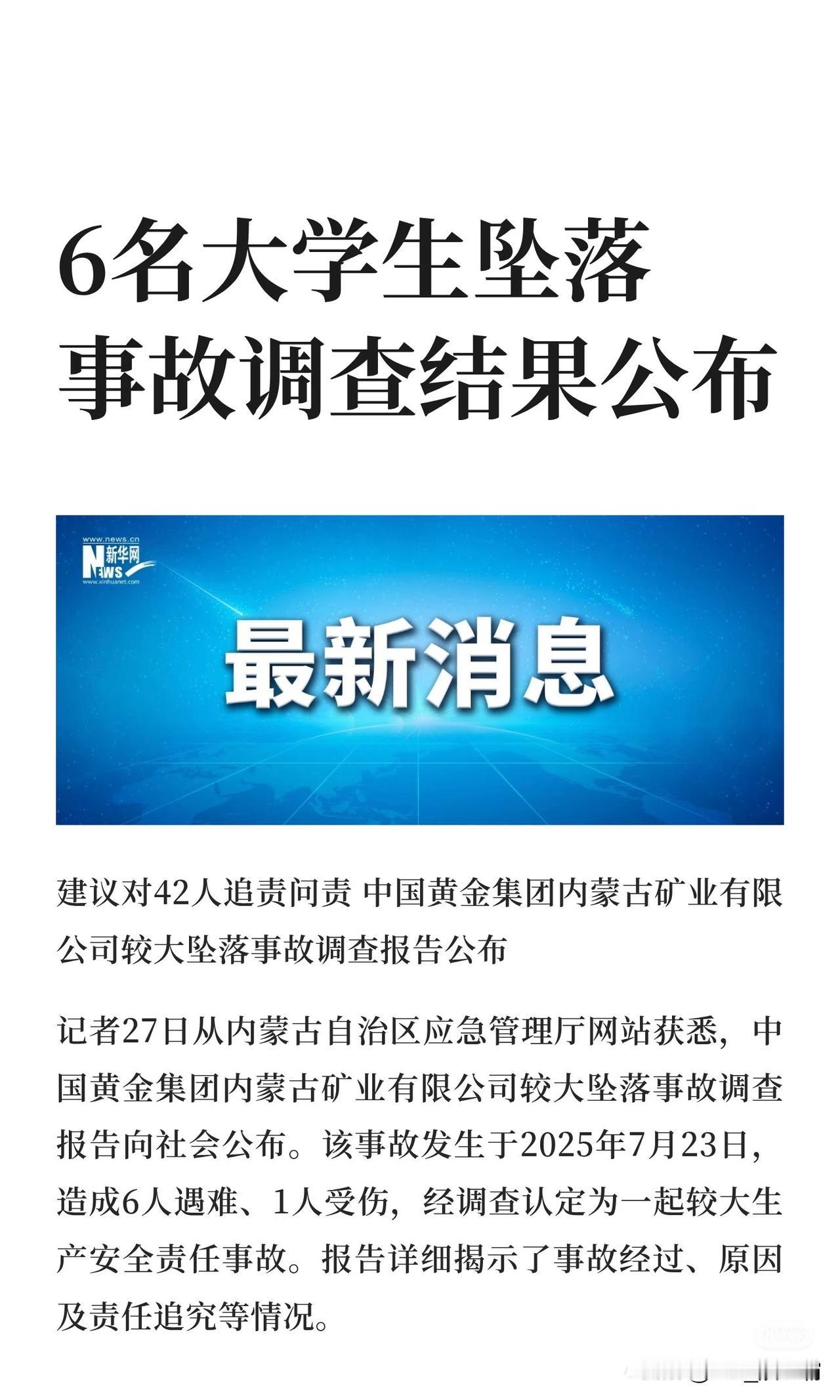 6名大学生坠落事故调查结果公布

2025年12月27日，中国黄金集团内蒙古矿业