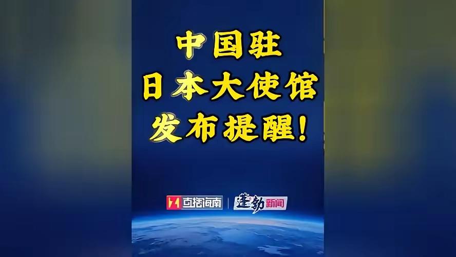 就在刚刚，

​中国驻日大使馆发表声明，

​4月17日，中国驻日本大使馆正式发