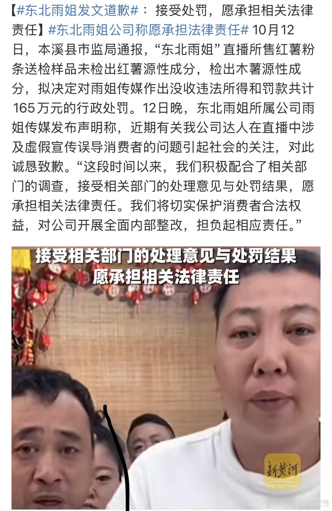 #东北雨姐发文道歉#东北雨姐发文道歉 ：接受处罚，愿承担相关法律责任[傻眼][傻