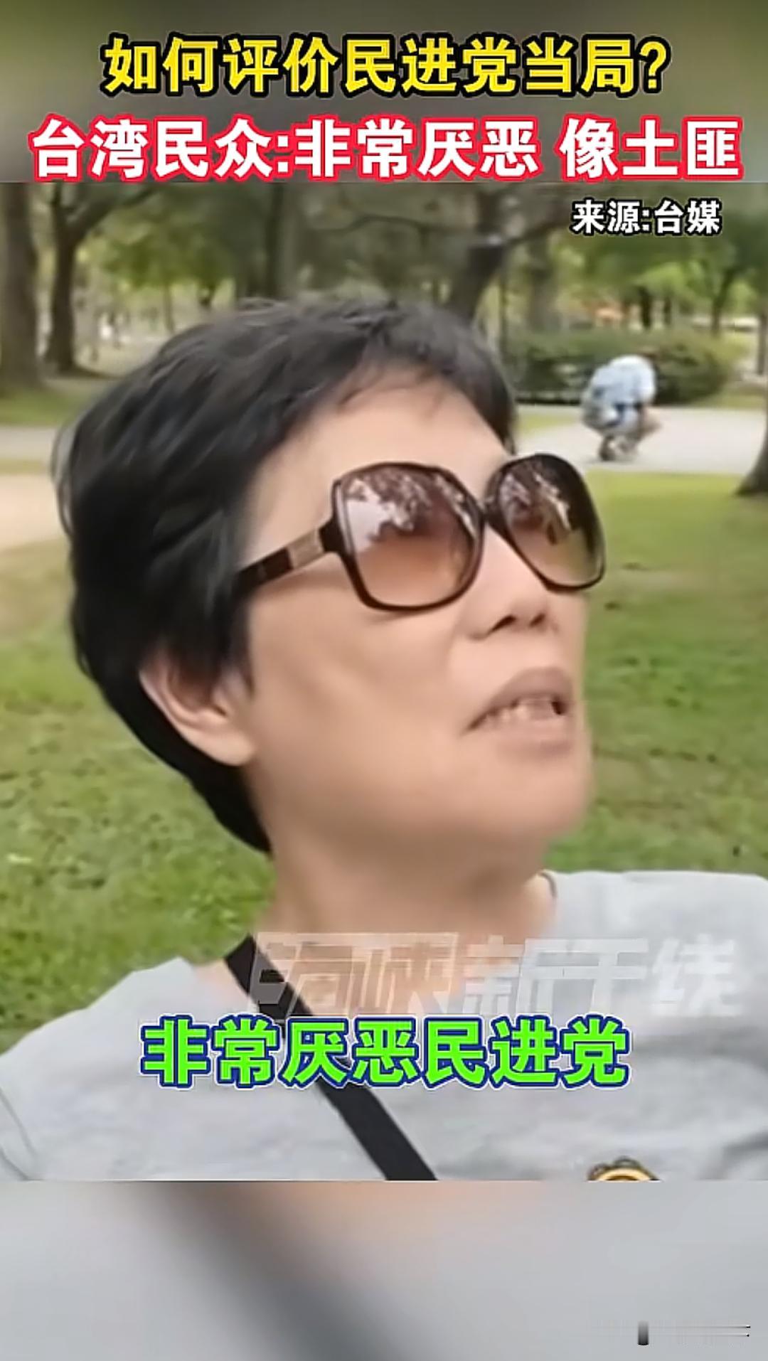 来看一位台湾大姐对民进党的看法，看完这段采访真一点不意外！

这位大姐直言，打心