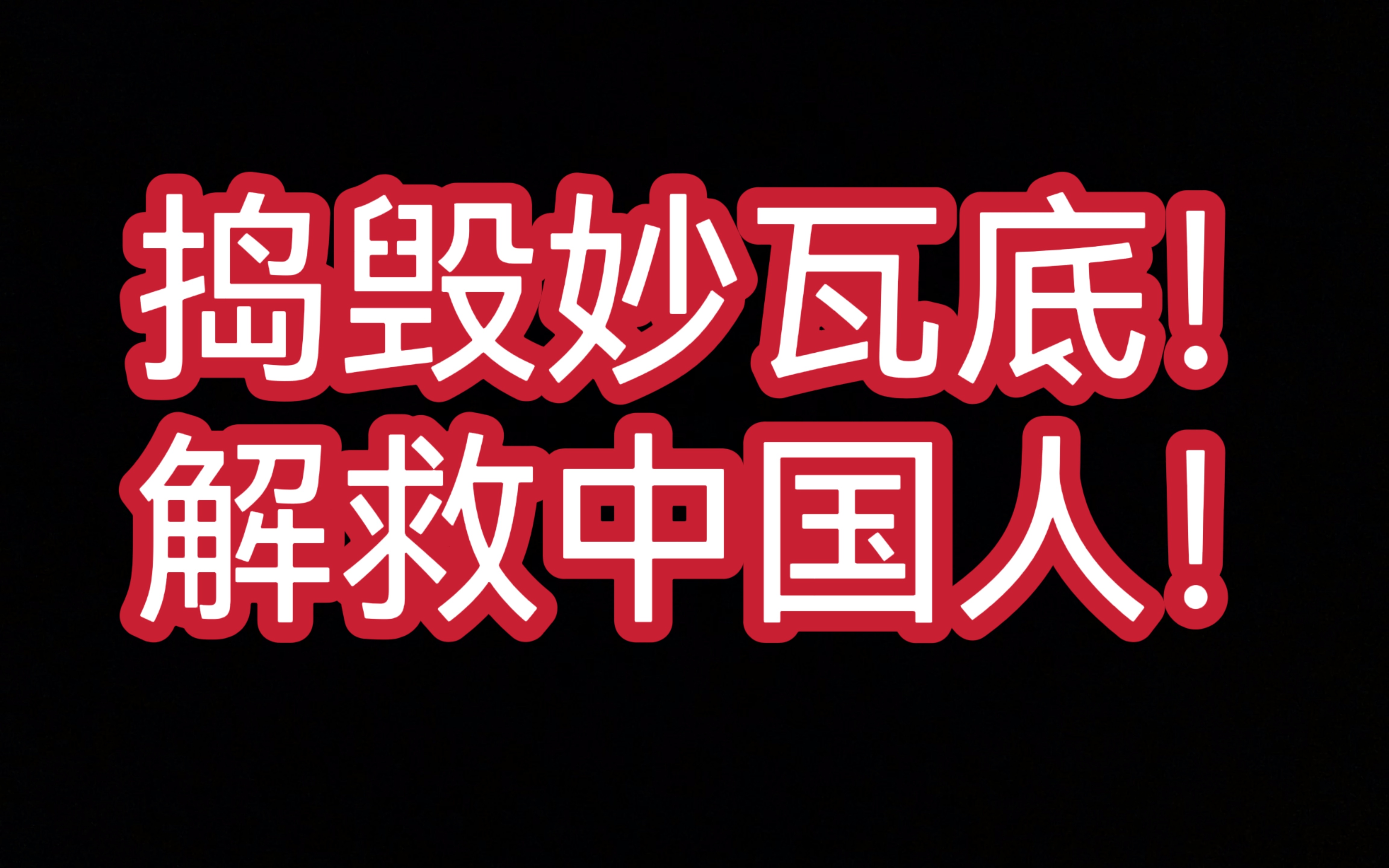 王星不应该是结束，而是开始！捣毁妙瓦底！解救中国人！希望热度能保持，我建议泰国不