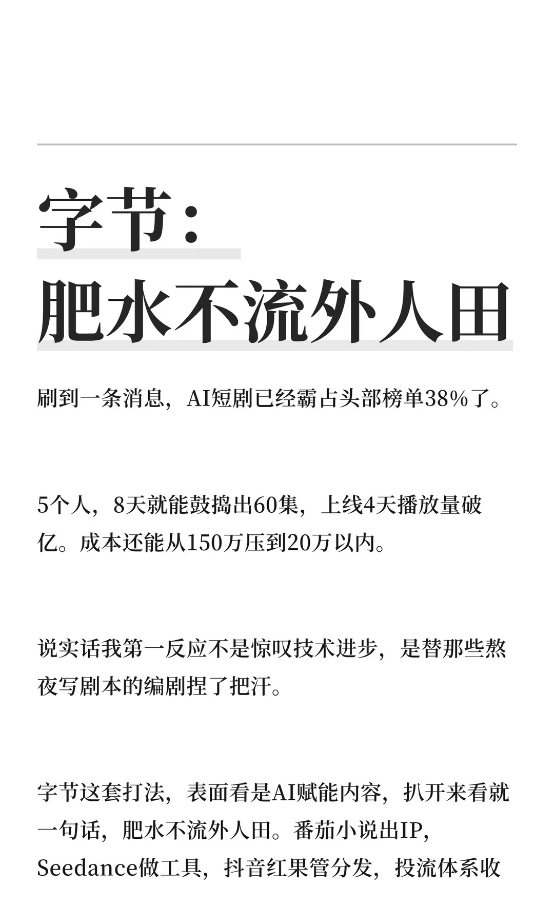 字节：肥水不流外人田