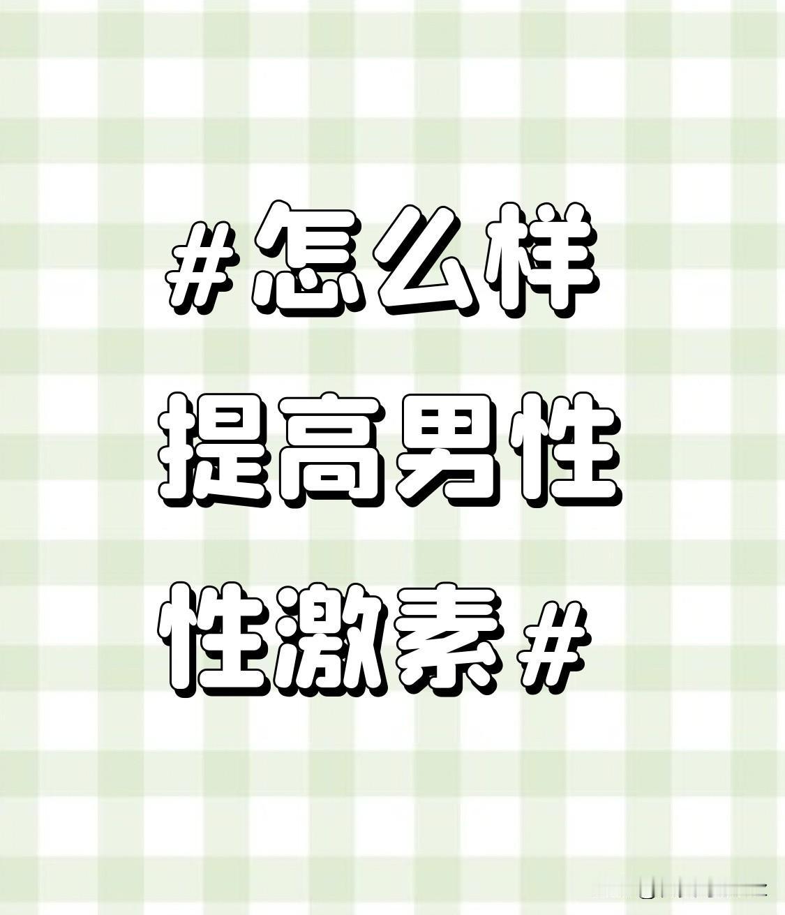 - 8小时的高质量睡眠，让身体各器官得到充分休息，为性激素的正常分泌创造良好环境