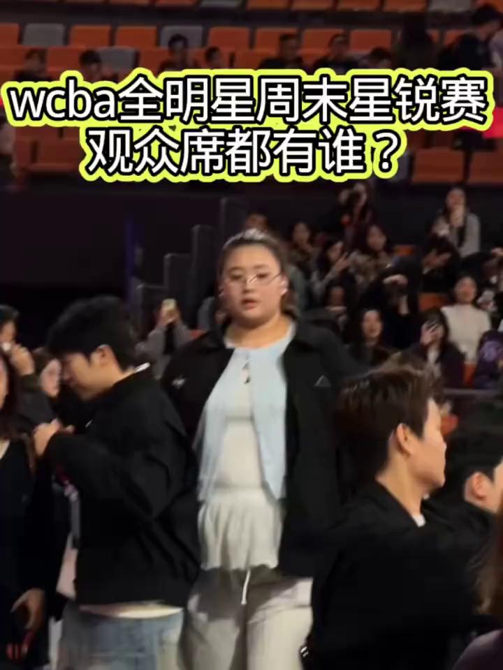 wcba全明星周末星锐赛，观众席都有谁？
