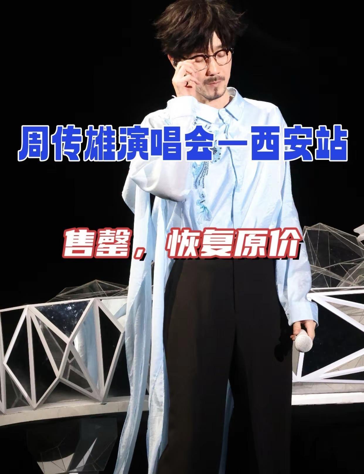 周传雄演唱会—西安站 周传雄演唱会西安演唱会演唱会第一视角演唱会现场