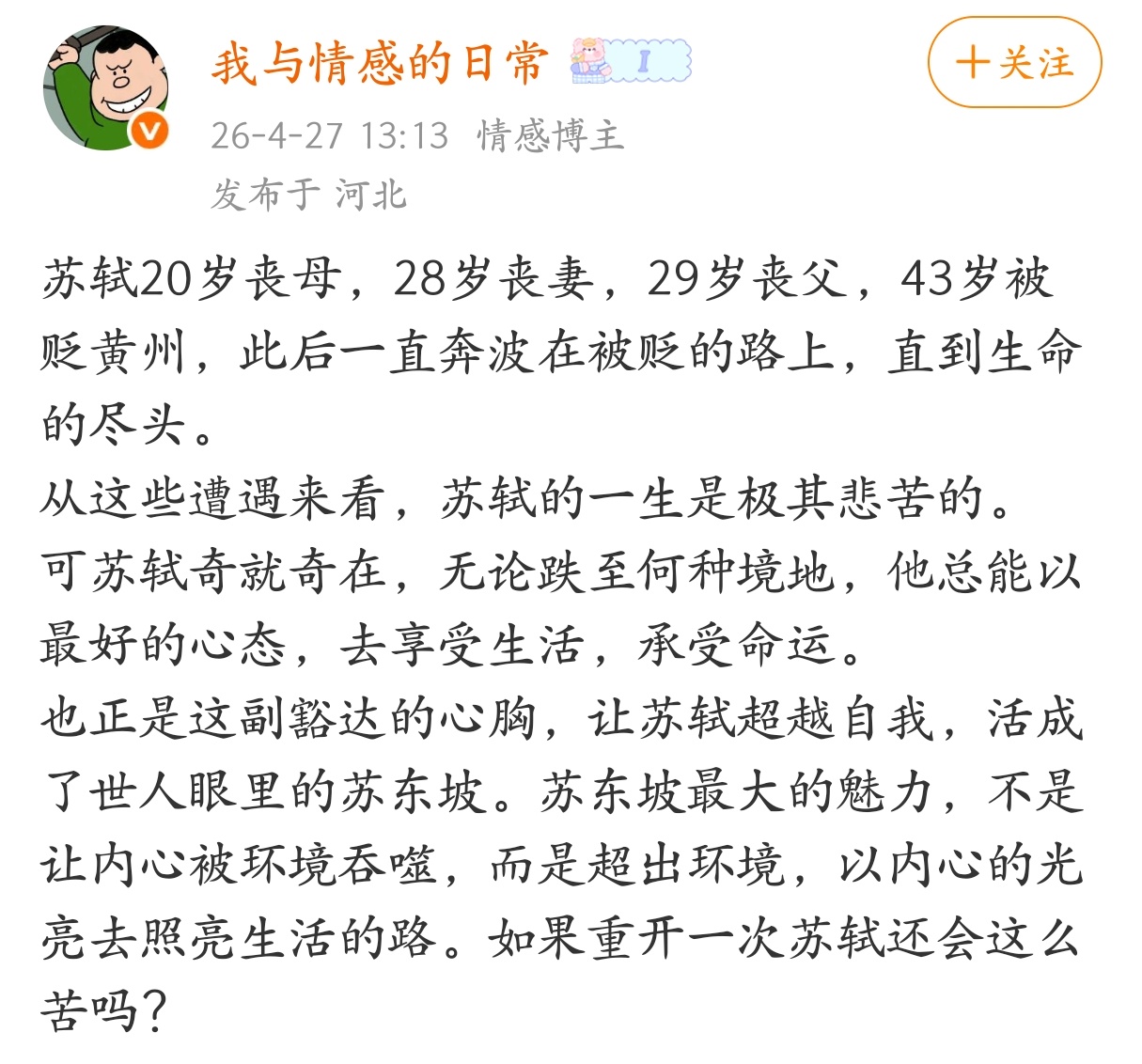 苏东坡最大的魅力，不是让内心被环境吞噬，而是超出环境，以内心的光亮去照亮生活的路
