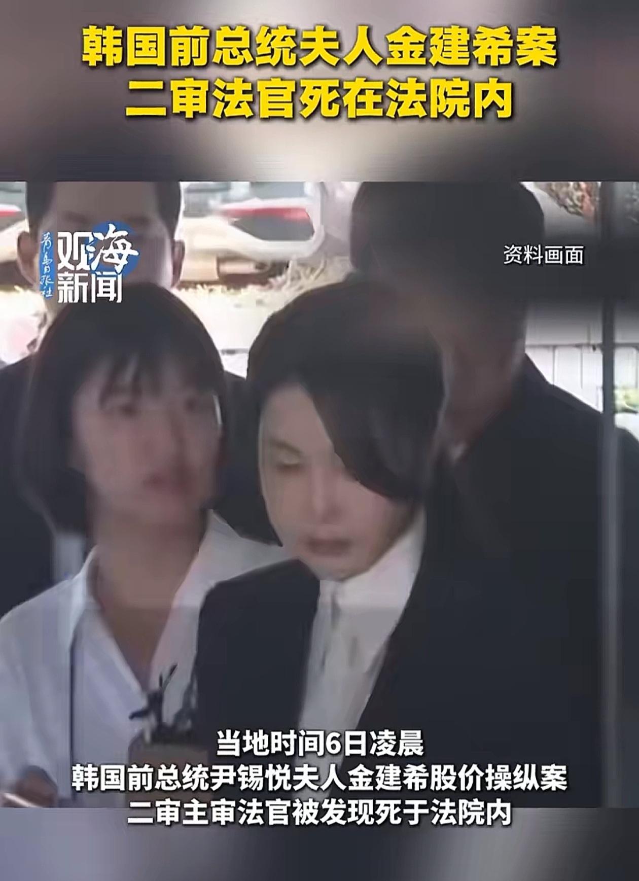 韩国是一个被资本严重控制的国家，审判尹锡悦老婆金建希的法官，在凌晨突然死亡。这个