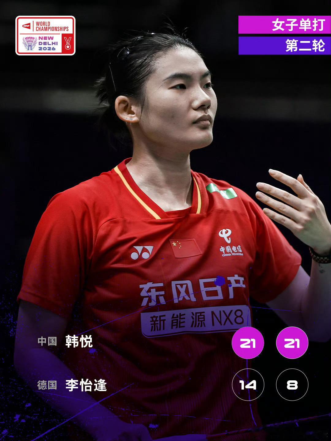 韩悦2比0李怡逢2026年印度羽毛球世锦赛女单次轮，韩悦2-0(21-14、21