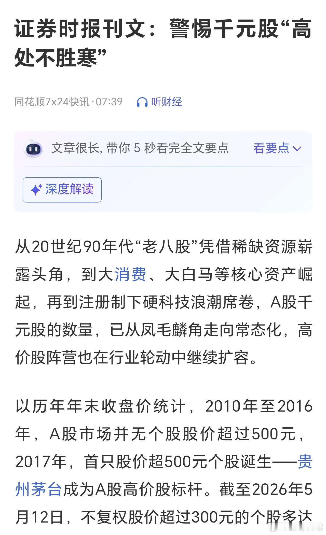 想了很久，还是想不通，它为什么会发这篇文章。为什么千元股，最后都要掉下来呢。我认