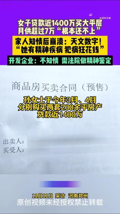 女子0元贷1400万买房，月供7万元。家人称她有精神疾病，犯病狂花钱。该女子月薪