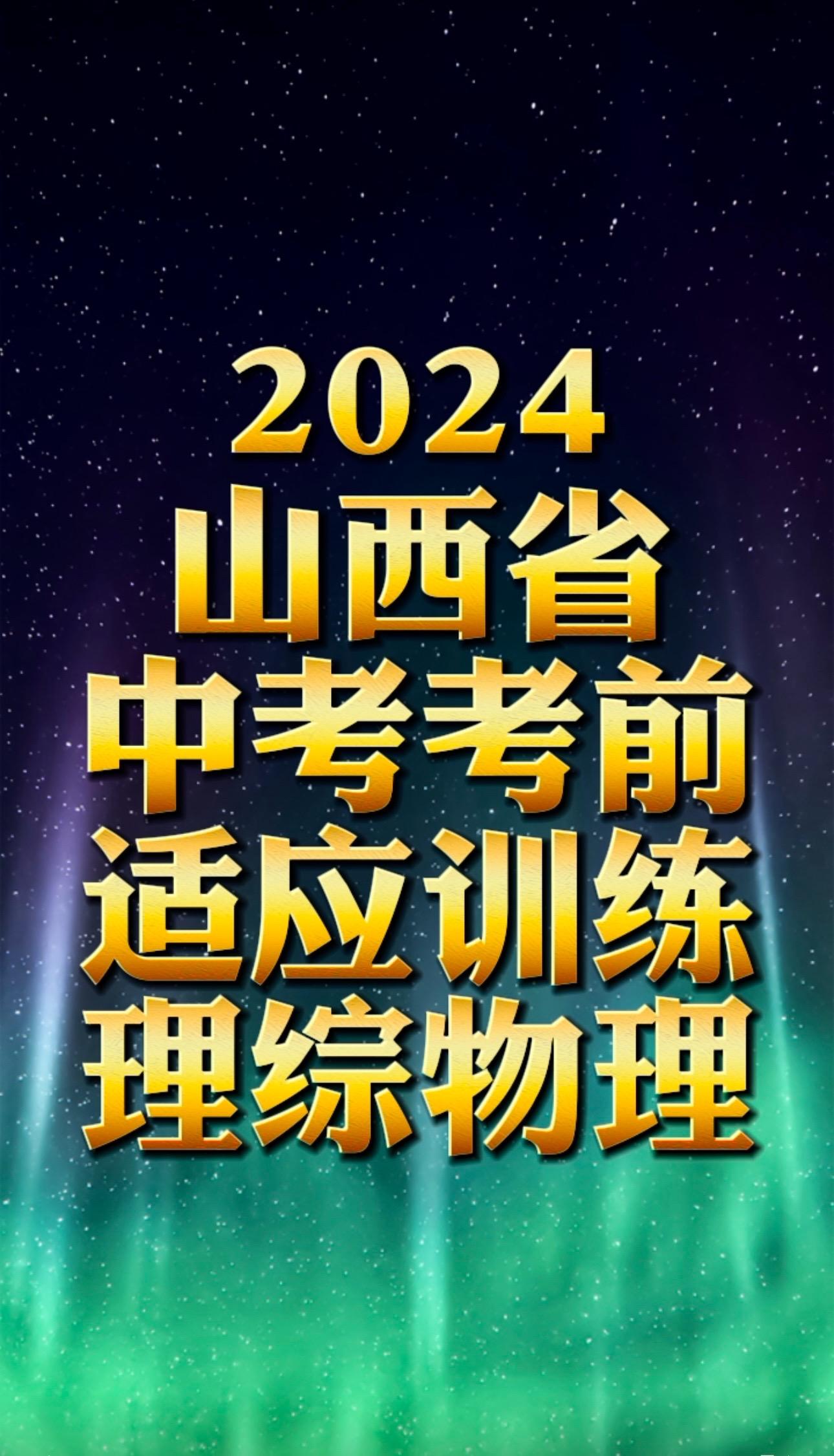 2024山西省省适应性考试理综物理试卷