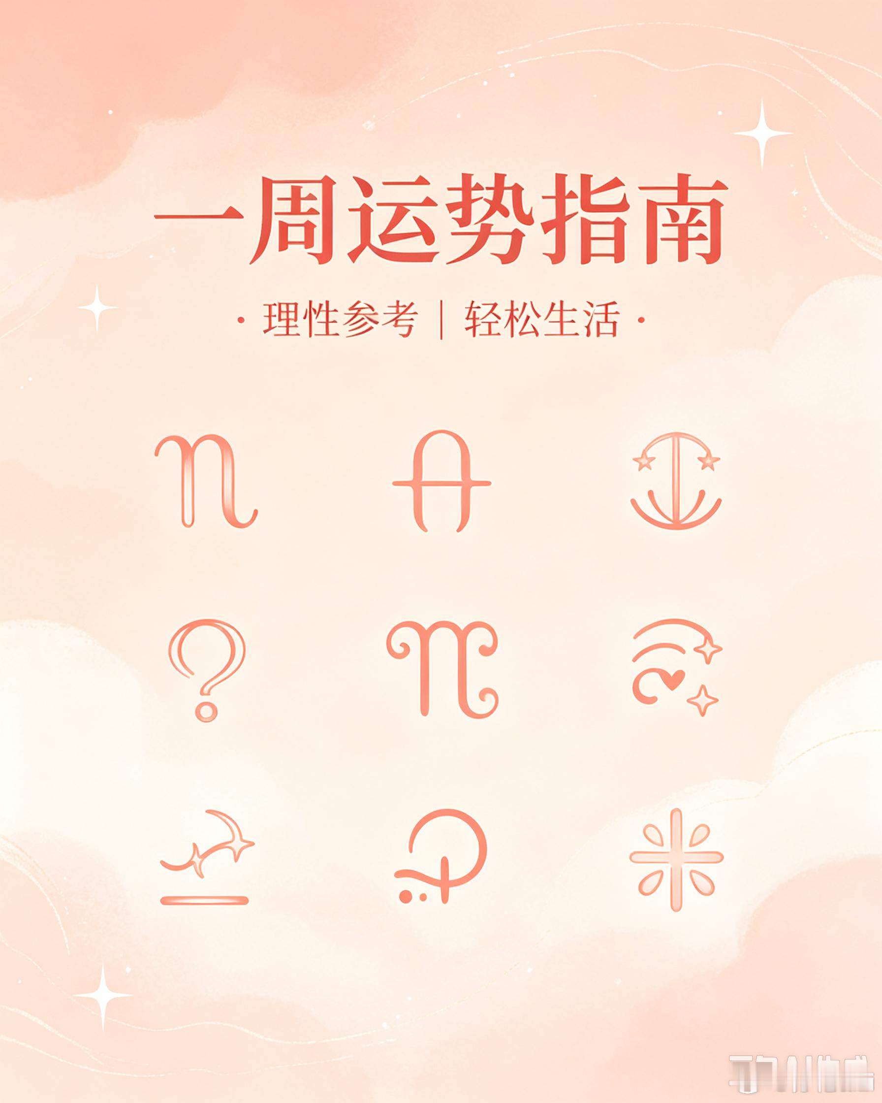 白桃星座一周运势白桃星座准时更新十二星座一周运势，不少网友蹲守领取本周星运，参考