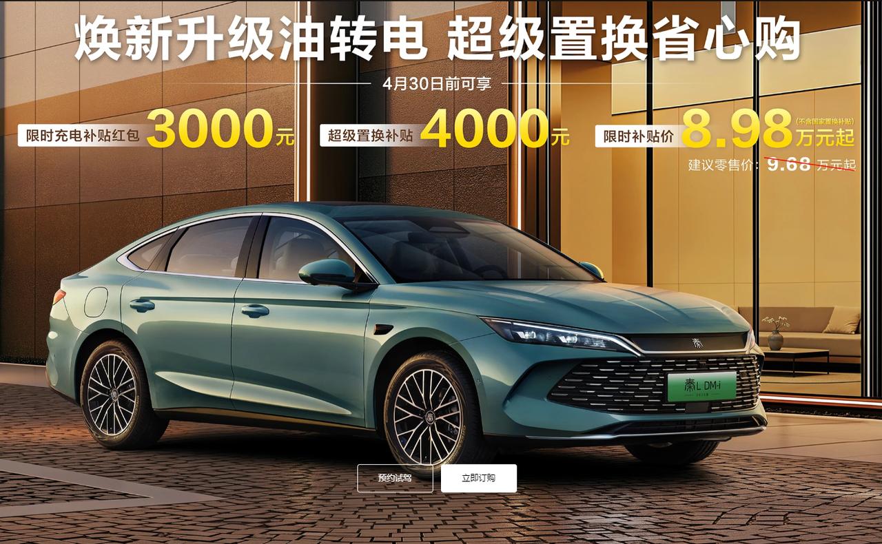 比亚迪秦L DM官宣降价

充电红包补贴3000元+无门槛置换4000元

总降