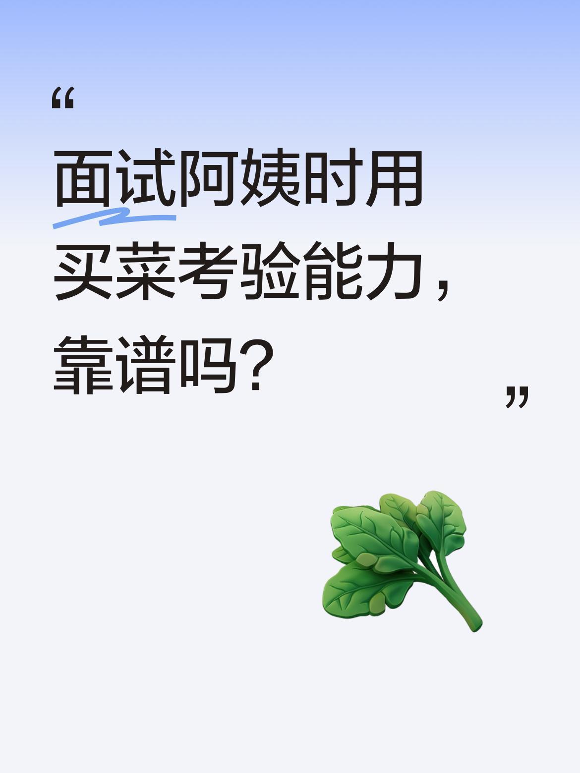 面试阿姨时用买菜考验能力，靠谱吗？
有位女士分享，面试新阿姨时特意给100元让去