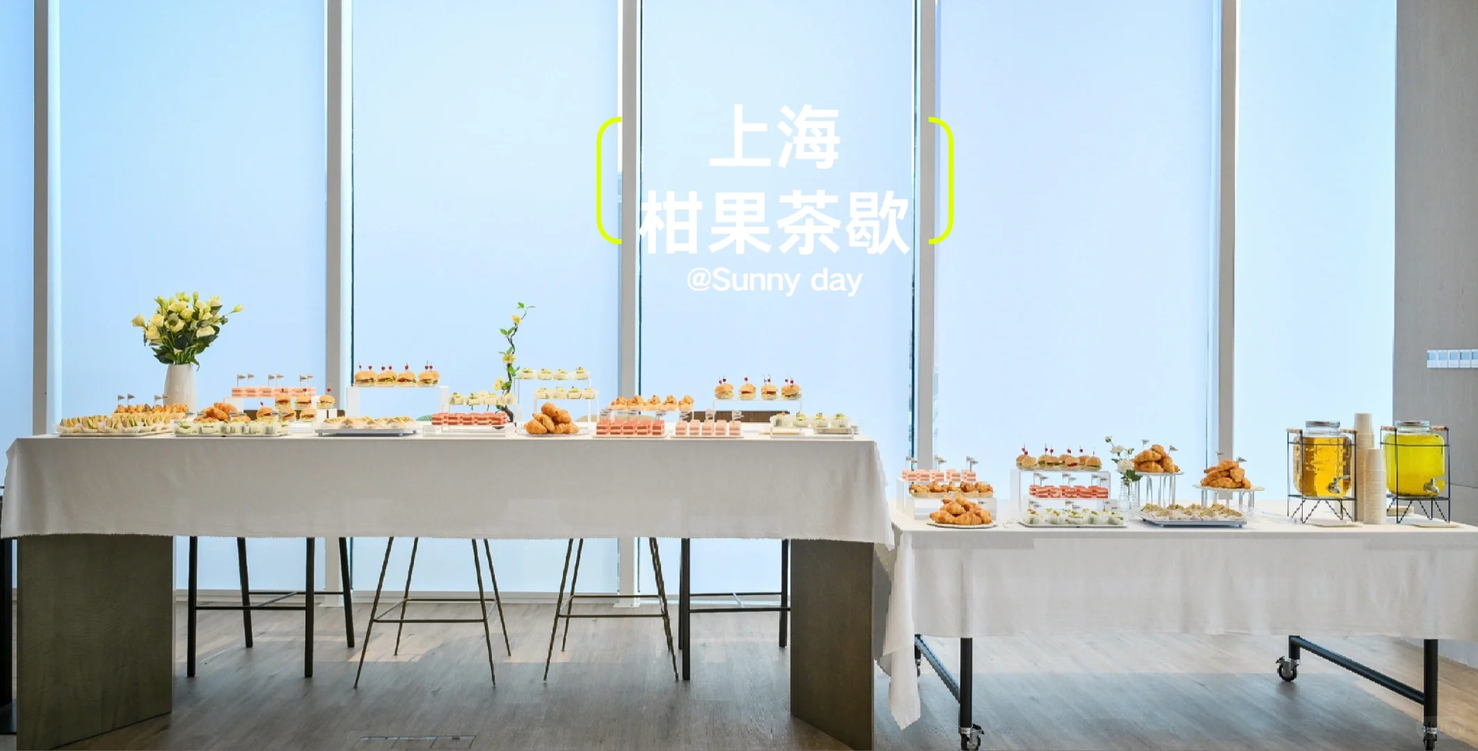 值哭了丨茶歇摆满两张大桌竟然这么便宜