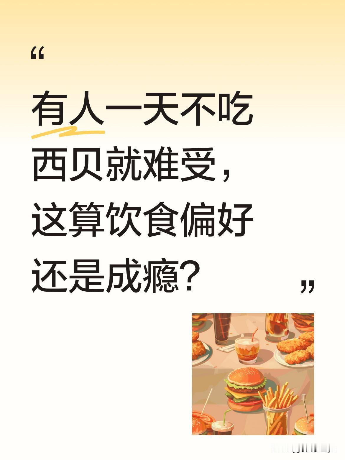 有人一天不吃西贝就难受，这算饮食偏好还是成瘾？
最近有位女士因每天打卡西贝并直播